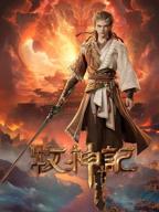 《牧神记》动漫在线观看全集免费播放